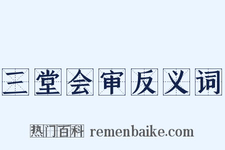 三堂会审反义词是什么意思的图片